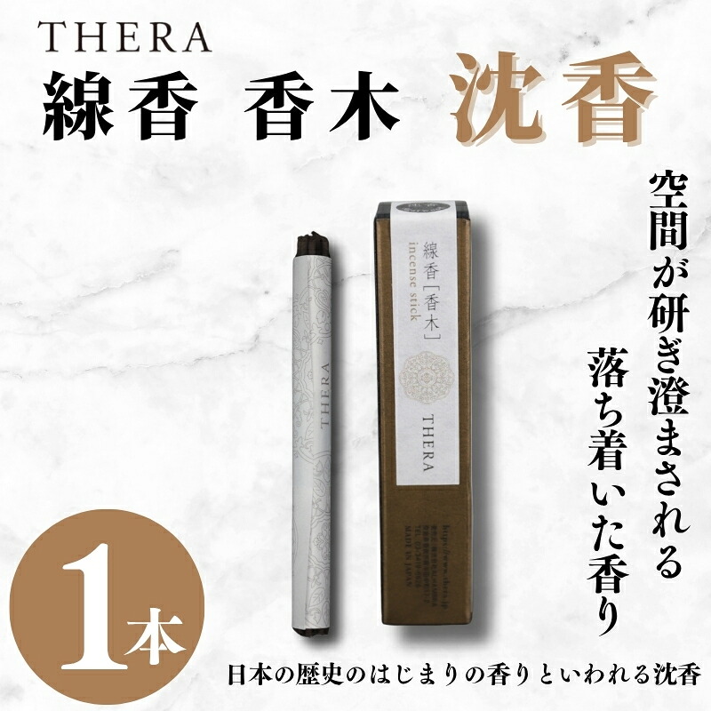 線香 THERA線香 香木 沈香 希少 特別 上品 お香 アロマ 天然香料 伝統 和の香り 和 リラックス 瞑想 高級 プレミアム 煙 空間 研ぎ澄まされた香り 日本 歴史 始まり 香 苦み