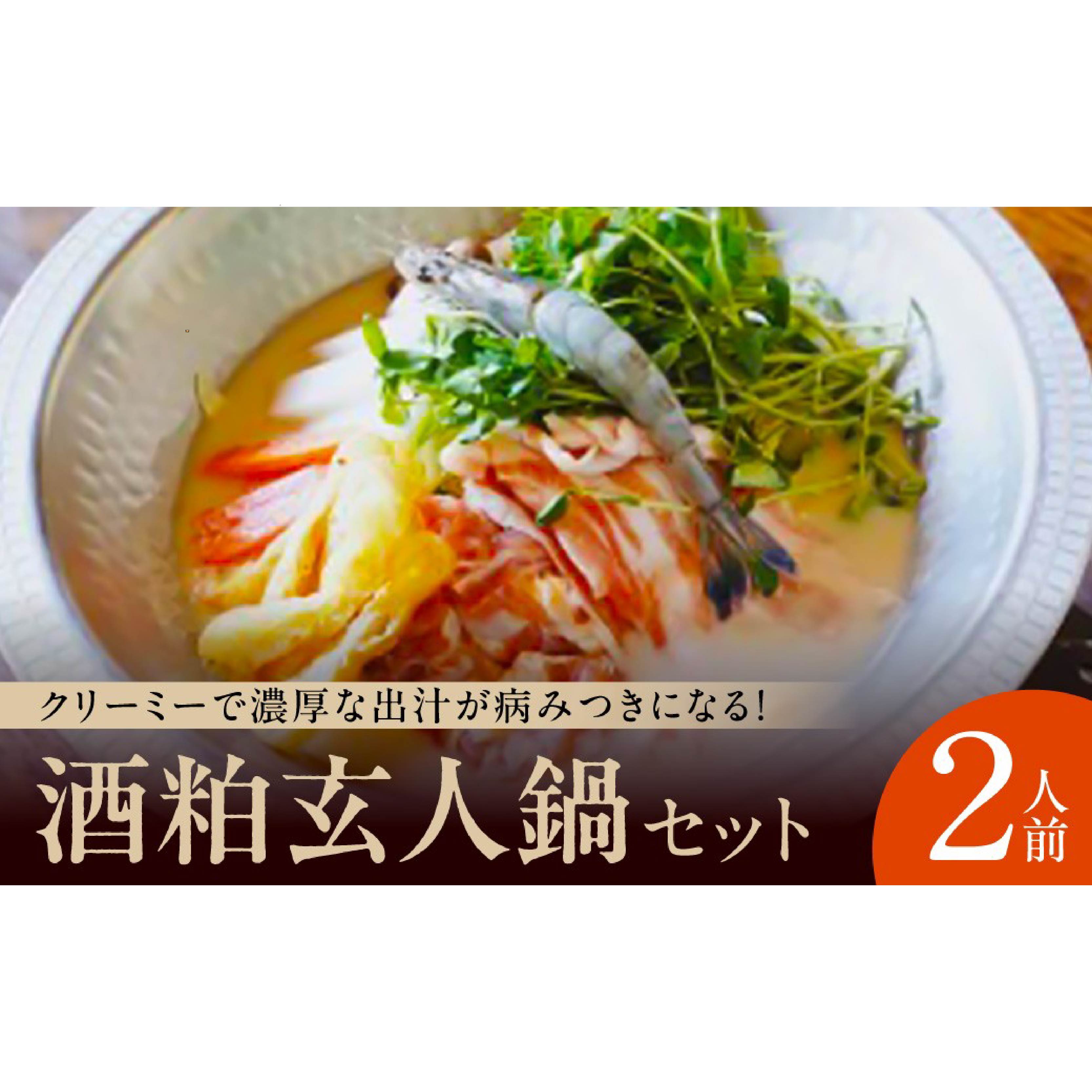 鍋セット 酒粕玄人鍋セット（2人前）　【なら酒蔵なべ】　酒粕 鍋 奈良県 奈良市 I-230