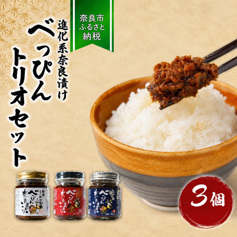 奈良漬けセット 3本 和風 ラー油 / 激辛 味噌 / 塩だれ 味の進化系 奈良漬 べっぴんトリオセット 漬物 手作り 漬け物 お米 にあう ごはん のおとも 【 ピザ パン おつまみ しゃぶしゃぶ
