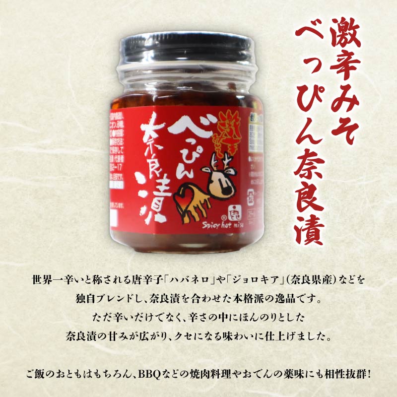 奈良漬けセット 3本 和風 ラー油 / 激辛 味噌 / 塩だれ 味の進化系 奈良漬 べっぴんトリオセット 漬物 手作り 漬け物 お米 にあう ごはん のおとも 【 ピザ パン おつまみ しゃぶしゃぶ