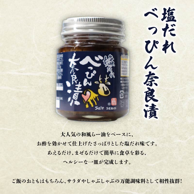 奈良漬けセット 3本 和風 ラー油 / 激辛 味噌 / 塩だれ 味の進化系 奈良漬 べっぴんトリオセット 漬物 手作り 漬け物 お米 にあう ごはん のおとも 【 ピザ パン おつまみ しゃぶしゃぶ