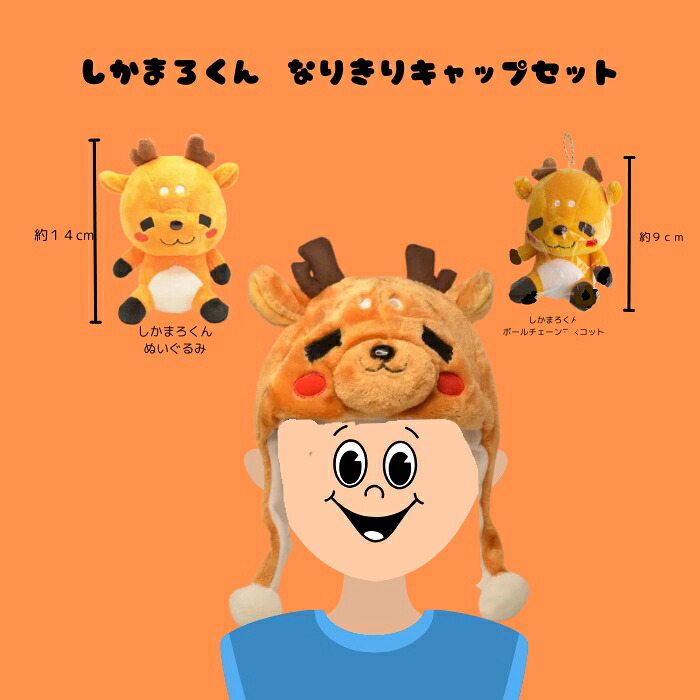 しかまろくんなりきりキャップセット キャップ ぬいぐるみ キーホルダー ご当地 ゆるキャラ しか シカ 鹿 奈良県 奈良市 なら I-242