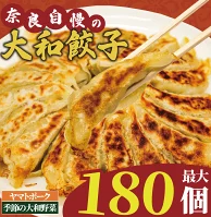 大和餃子 60~180個 冷凍 小分け 奈良 国産 大和豚 ヤマトポーク 大和野菜 餃子 ぎょうざ ギョーザ 豚肉 肉 お肉 家族 子ども 冷凍食品 弁当 おかず 中華 惣菜 グルメ 人気 おすすめ