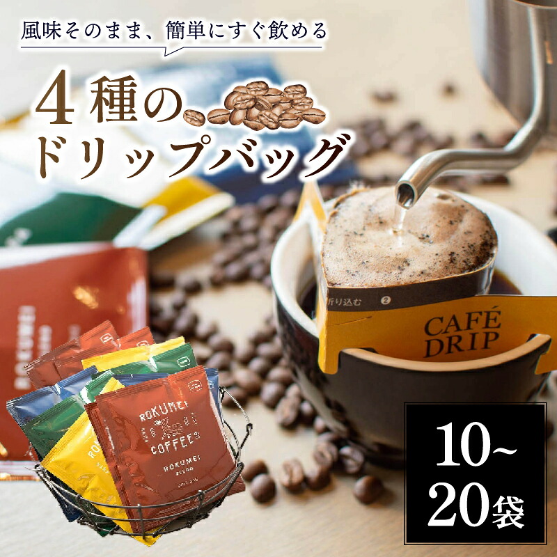 コーヒー ドリップバックコーヒー 4種 10~20パック セット 飲み比べ ドリップバック 珈琲 こーひー 小分け 大容量 スペシャルティコーヒー ドリップ スペシャルティ 本格ドリップコーヒー 人気
