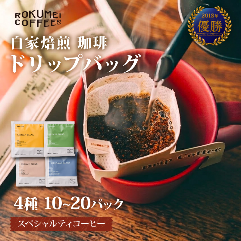 コーヒー ドリップバックコーヒー 4種 10~20パック セット