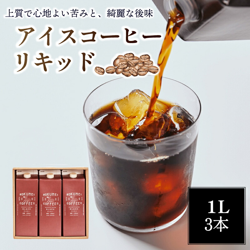 アイスコーヒー 1L×3本 無糖 コーヒー リキッドアイスコーヒー ブレンドコーヒー リキッドコーヒー リキッド アイス 珈琲 スペシャルティコーヒー ふるさと納税コーヒー あいすこーひー 深煎り