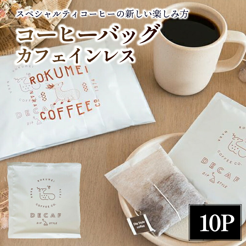 カフェインレス コーヒーバッグ 10パック ギフト ホットコーヒー スペシャルティー coffee ドリップ ドリップバッグ ドリップパック 珈琲 カフェオレ 贈り物 プレゼント 贈答品