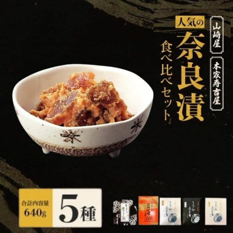 人気の奈良漬食べ比べ5点セット【株式会社山崎屋】【本家寿吉屋】奈良漬 おいしい 食べやすい いろいろ 詰合せ お得 近鉄百貨店 奈良漬け そのまま きざみ奈良漬け(うり・きゅうり・しょうが)薬師味噌