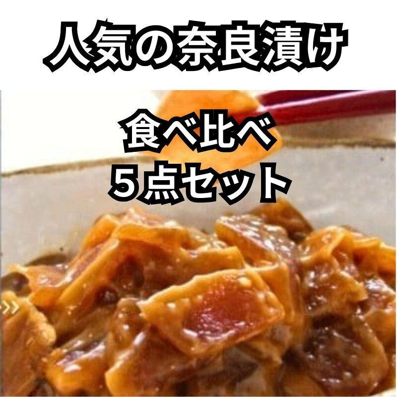 人気の奈良漬食べ比べ5点セット【株式会社山崎屋】【本家寿吉屋】奈良漬 おいしい 食べやすい いろいろ 詰合せ お得 近鉄百貨店 奈良漬け そのまま きざみ奈良漬け(うり・きゅうり・しょうが)薬師味噌