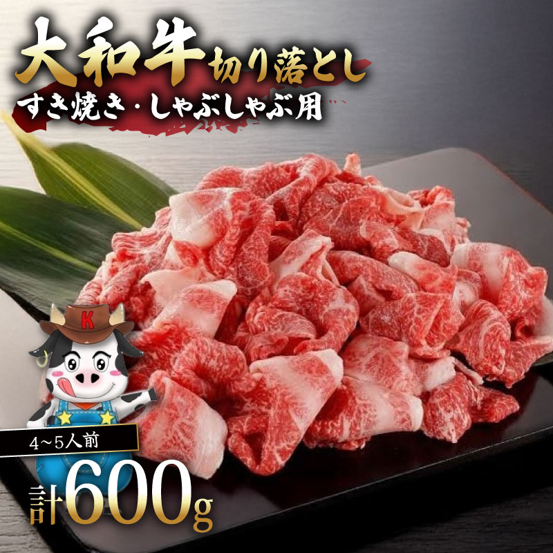 牛肉 切り落とし 大和牛 600g 4~5人前 小分け 黒毛和牛 牛肉 大和牛 しゃぶしゃぶ すき焼き 国産牛 和牛 国産 お肉 肉 こま切れ 細切れ すき焼き肉 しゃぶしゃぶ肉 霜降り 希少
