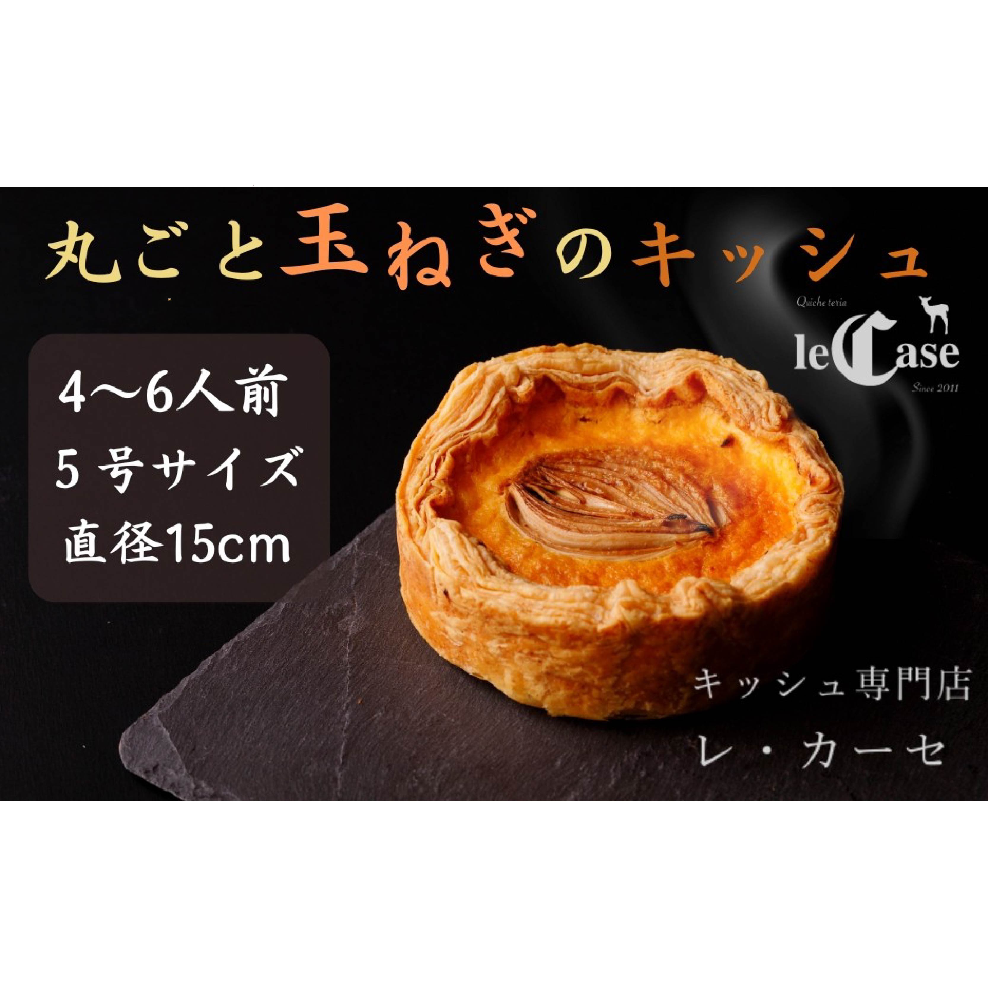 丸ごと玉ねぎのキッシュ キッシュ専門店 レ・カーセ 株式会社エスペルト フランス 料理 フレンチ 惣菜 前菜 全粒粉 パイ タルト 5号サイズ 直径15cm 4～6人分 クリスマス パーティー 正月