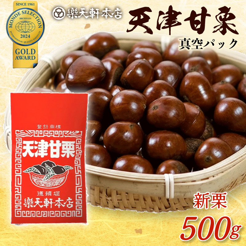 甘栗 天津甘栗 150g~500g 殻付き 栗 真空 無添加 保存料不使用 クリ 焼き栗 栗爪 焼栗 小分け お試し 常温 お取り寄せ 無着色 洋菓子 和菓子 おつまみ おやつ 栗きんとん 栗ごはん