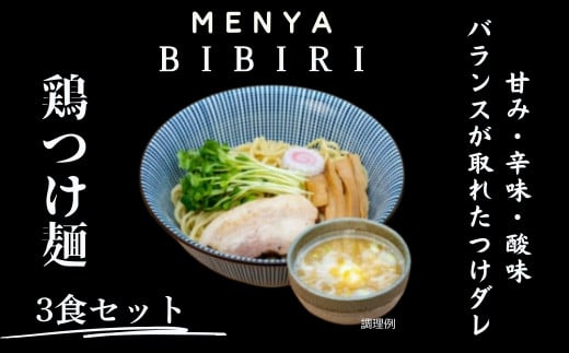 MENYA BIBIRI 鶏つけ麺3食セット らーめん ラーメン 麺屋びびり 麺屋のろま 奈良県 奈良市 I-291