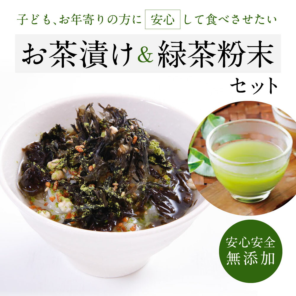 お茶漬け アソート&緑茶粉末 ブレンド 無添加
