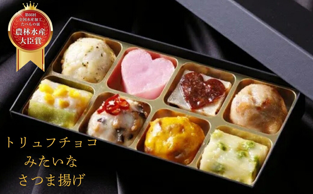 さつま揚げ トリュフチョコみたいなさつま揚げ「クラシック」（8個入り）魚万商店 創作プチさつま揚げ かまぼこ さつまあげ 練り物 すり身 つまみ 詰合せ 惣菜 天ぷら 父の日 母の日 奈良県 奈良市