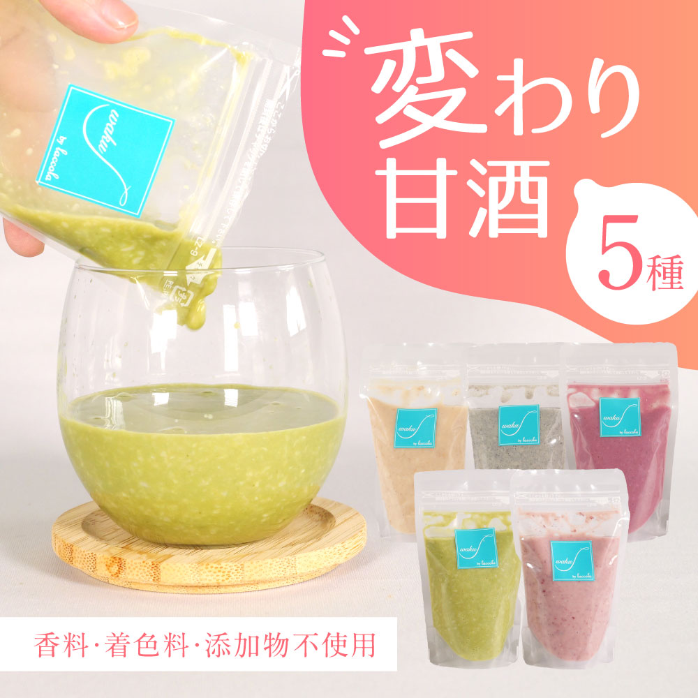 変わり甘酒 5種類 ノンアルコール 砂糖不使用