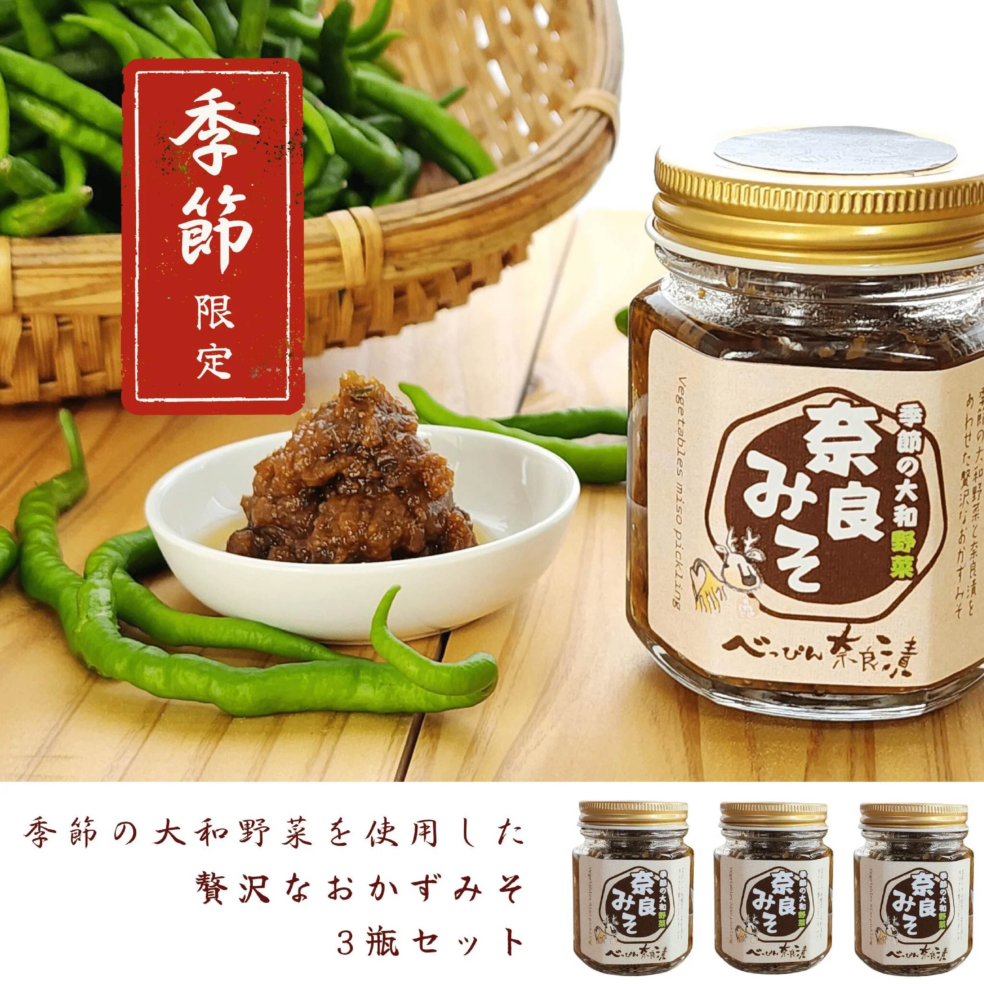 季節の大和野菜 奈良みそ 3瓶セット べっぴん奈良漬