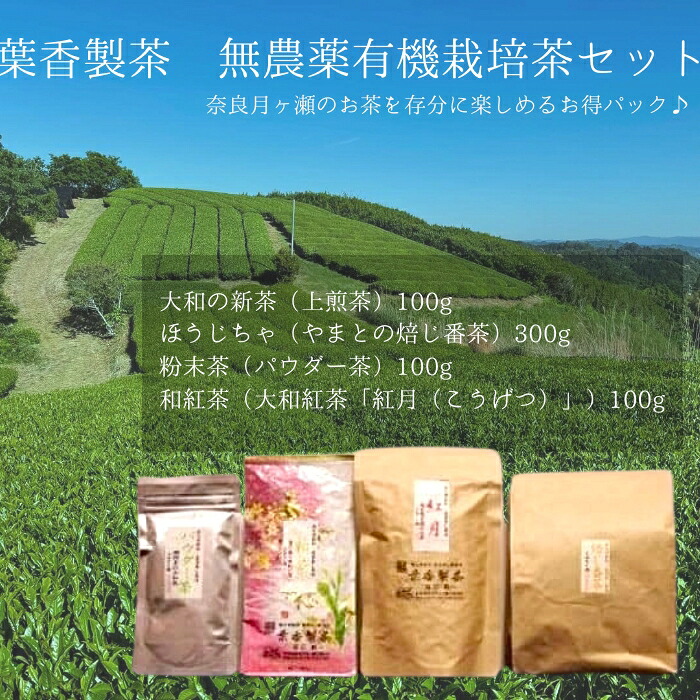 葉香製茶 無農薬有機栽培茶セット お茶 茶