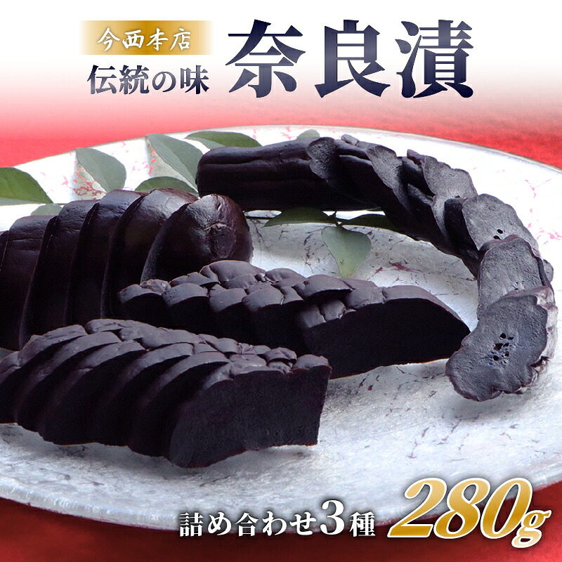 奈良漬け 奈良漬 3種セット 280g