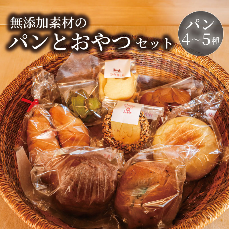 パン 菓子パン MIA S BREAD 無添加パン4~5種