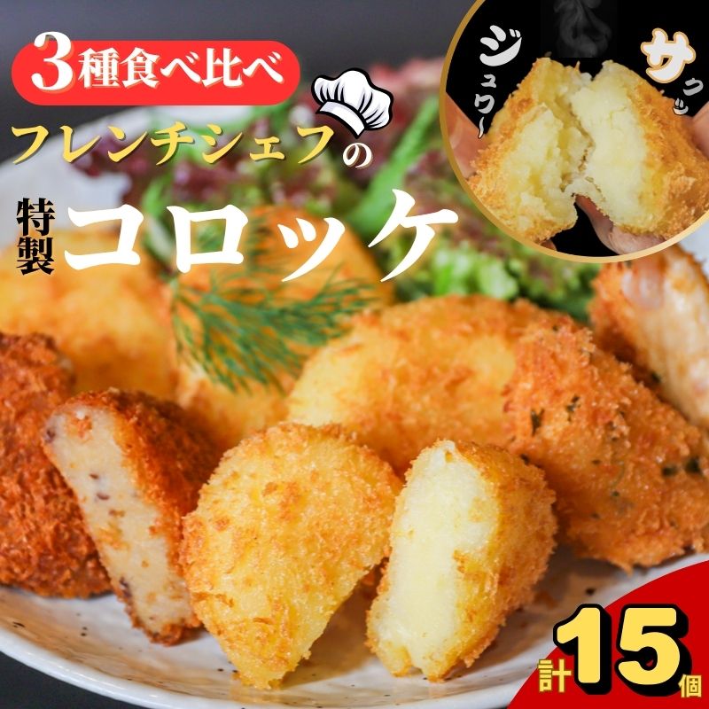 フレンチ シェフ 特製 コロッケ 3種 × 5個 計15個 海老 ポテト 肉入り 冷凍 惣菜 おかず 食べ比べ 弁当 小分け 簡単調理 返礼品 ギフト フレンチシェフ こだわり ナチュラル フライ