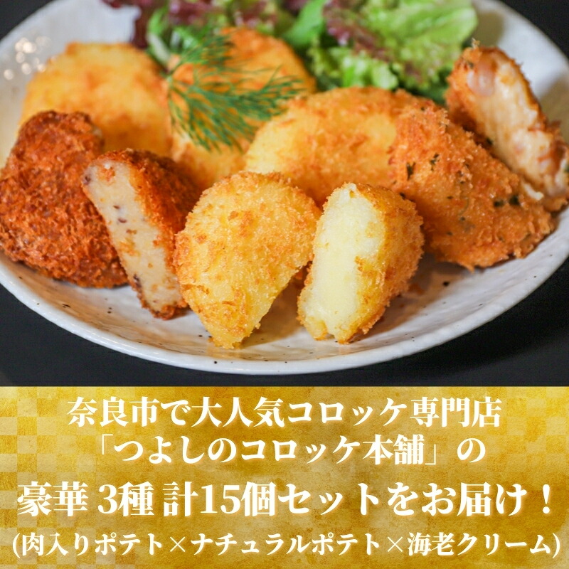 フレンチ シェフ 特製 コロッケ 3種 × 5個 計15個 海老 ポテト 肉入り 冷凍 惣菜 おかず 食べ比べ 弁当 小分け 簡単調理 返礼品 ギフト フレンチシェフ こだわり ナチュラル フライ