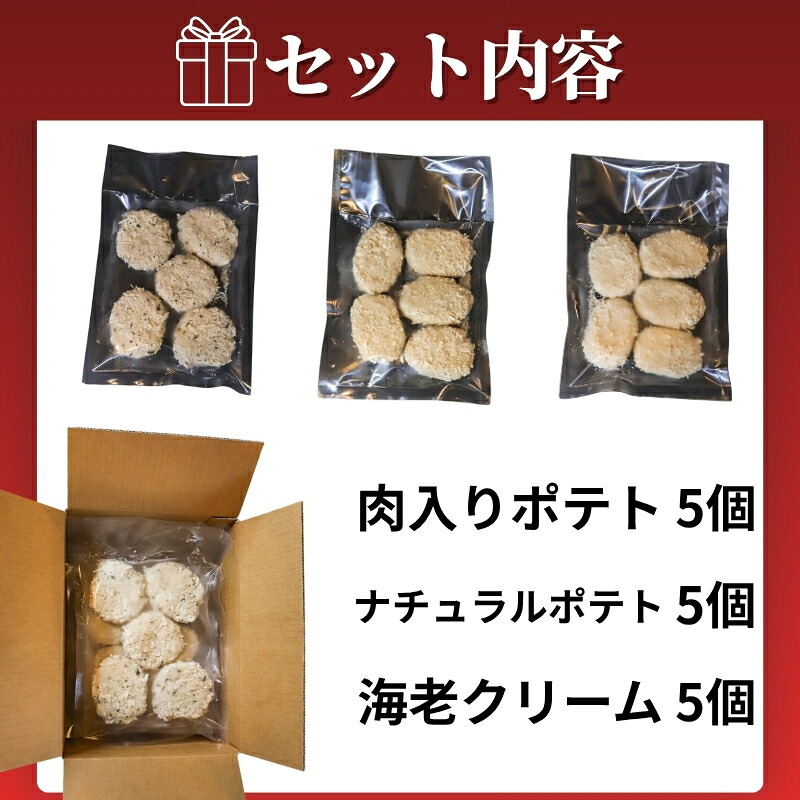 フレンチ シェフ 特製 コロッケ 3種 × 5個 計15個 海老 ポテト 肉入り 冷凍 惣菜 おかず 食べ比べ 弁当 小分け 簡単調理 返礼品 ギフト フレンチシェフ こだわり ナチュラル フライ