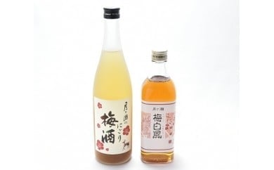 奈良の梅酒 セット 月ヶ瀬にごり梅酒 720ml 1本 手づくり梅シロップ 500ml 1本 お酒 おさけ 飲料 アルコール お酒 酒 さけ SAKE 梅酒 うめしゅ 梅シロップ 飲みくらべ 梅 うめ