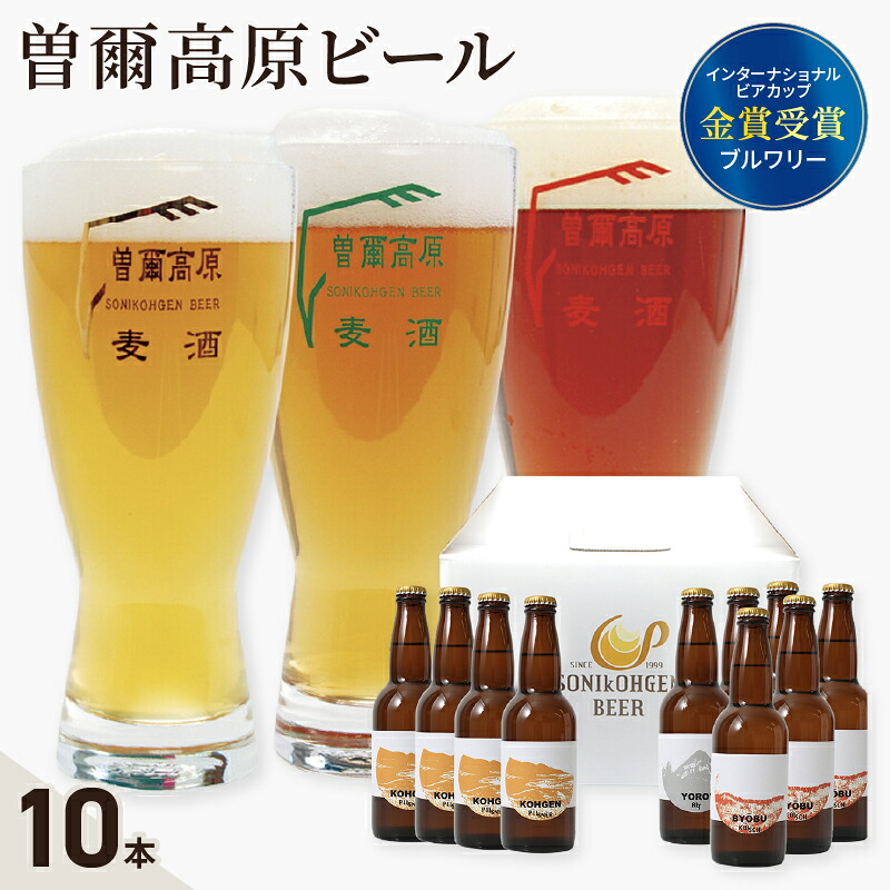曽爾高原ビール 330ml×10本入 クラフトビール 麦芽 ホップ 名水 酵母 本格 セット 地ビール 人気 BEER beer 奈良県 奈良市 なら isk01