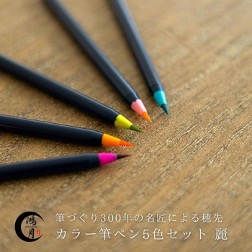 筆ペンセット カラー筆ペンセット 5色セット 〈鴻月〉 麗 カラー筆ペン あかしや 日本製 毛筆 箱 水彩画 筆 水彩画セット カラーペン キッズ 水彩筆 水彩セット 水性ペン 文具 文具セット