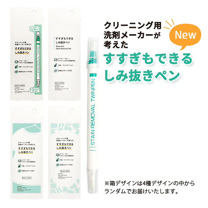 しみ抜きツインペン 匠抜 5本セット 持ち運び 便利 簡単 便利グッズ ペン ペンタイプ 携帯用 備品 ミニ コンパクト 軽量日用品 応急処置 シミ抜き しみ抜き 染み抜き シミ取り しみ取り