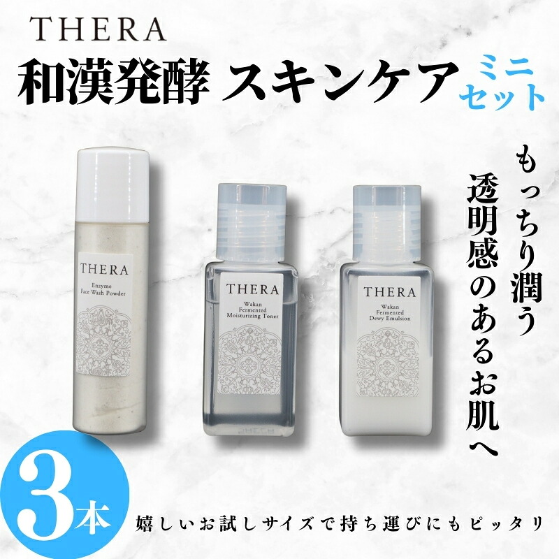 和漢発酵 スキンケア ミニセット 化粧水 乳液