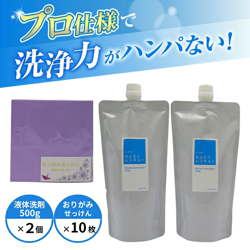 洗濯洗剤 せんたくレスキュー 「洗剤詰替え500g×2個・おりがみせっけん10枚」 日用品 抗菌 シミ汚れ 洗濯 液体洗剤 衣類用 衣類洗剤 洗濯用洗剤 家庭用洗濯洗剤 クーニング店使用 プロ御用達