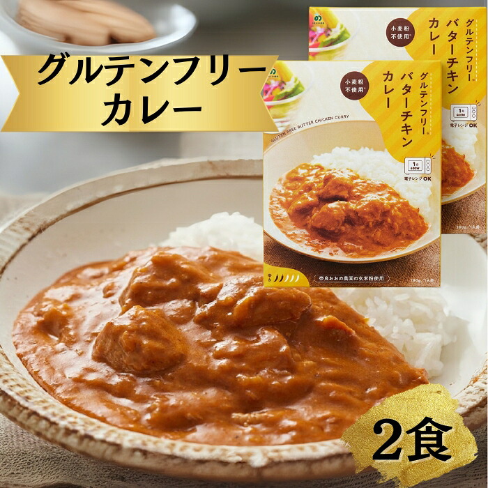 グルテンフリー バターチキンカレー 180g×2袋