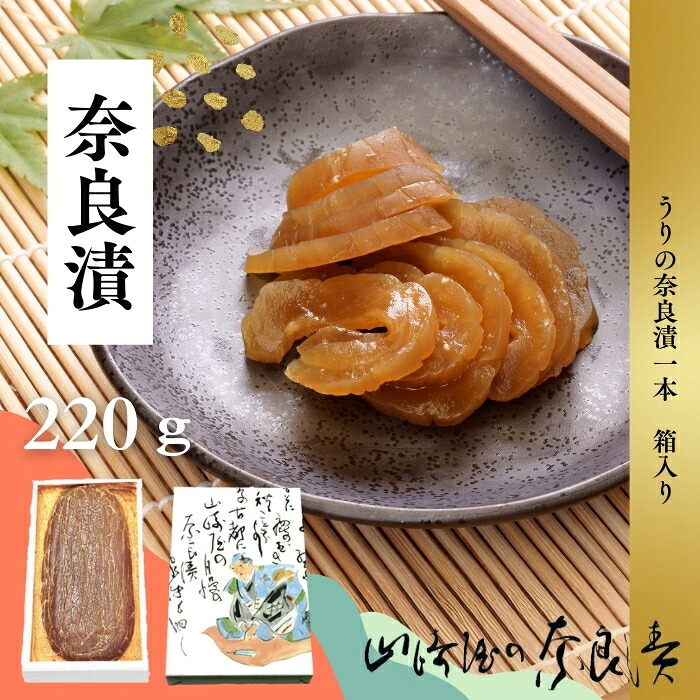 奈良漬け 1本