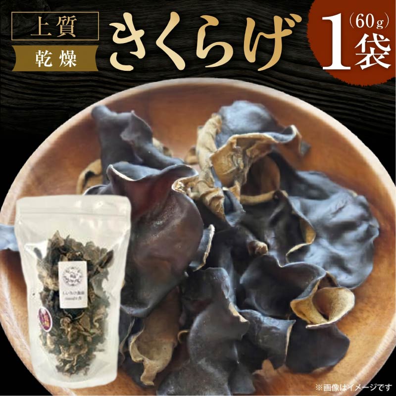 乾燥きくらげ キクラゲ きくらげ 木耳 希少
