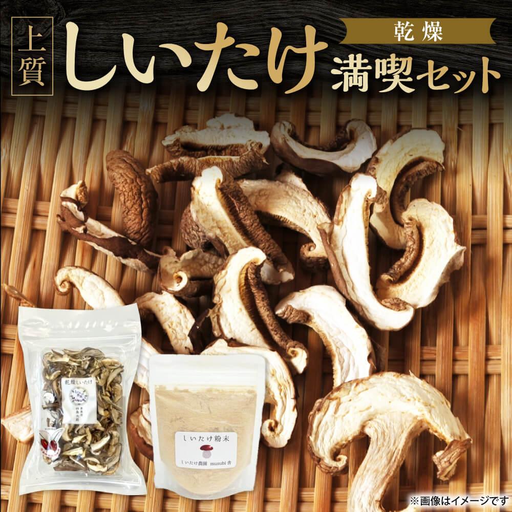 しいたけ粉末×しいたけスライス 30g