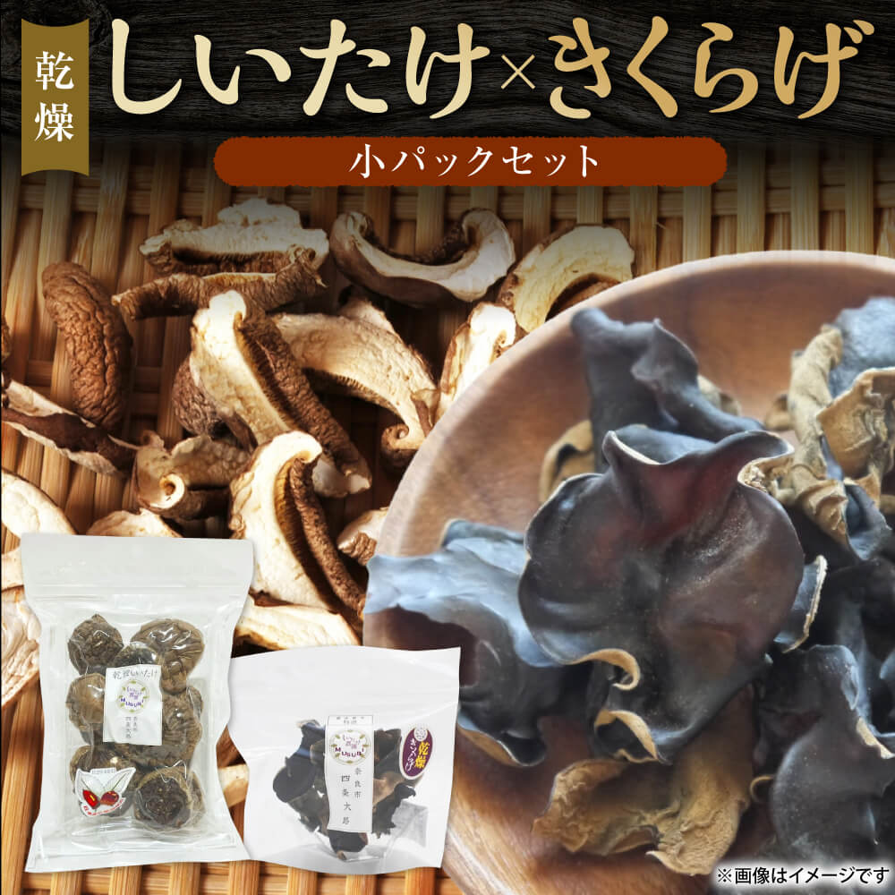 乾燥きくらげ× 乾燥しいたけ 合同会社knot