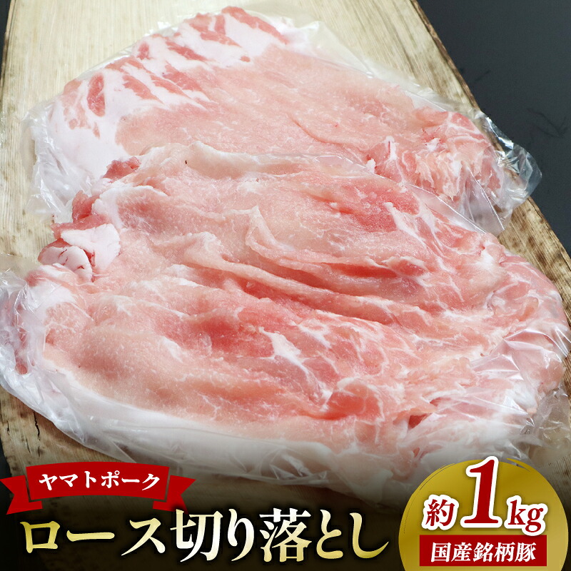 豚肉ロース 1kg 切り落とし 豚肉  豚ロース 国産 豚 ポーク 切落し 豚肉切り落とし 豚肉人気 豚肉おすすめ 豚肉返礼品 国産豚肉 国産豚 小分け 冷蔵 チルド配送 ヤマトポーク ポークロース