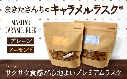 ラスク 『まきたさんちのキャラメルラスク』(プレーン・アーモンド)ラスク お菓子 おかし おやつ 手作りラスク 奈良県 奈良市 7-194