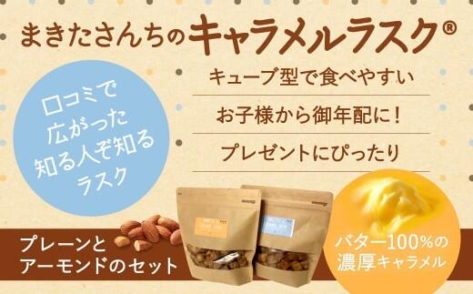 ラスク 『まきたさんちのキャラメルラスク』(プレーン・アーモンド)ラスク お菓子 おかし おやつ 手作りラスク 奈良県 奈良市 7-194