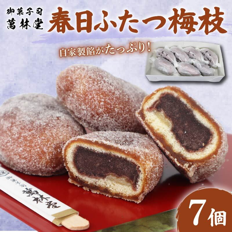 春日ふたつ梅枝 餡 あん あんこ 揚げ 饅頭 揚 和菓子 伝統菓子 銘菓 お菓子 スイーツ デザート おやつ 贈り物 ギフト プレゼント お土産 和 ドーナツ 名物 特産品 春日大社 奈良名物 土産