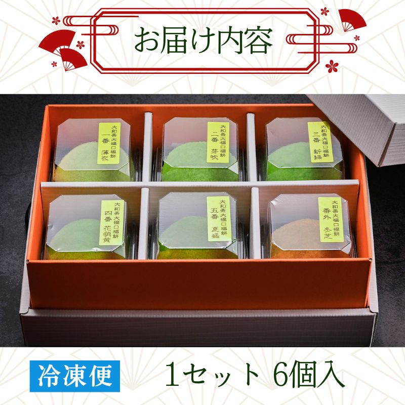 大福 大和茶大福 口福餠 6個セット 5段階の濃度 和菓子 大福 スイーツ だいふく 大福餅 クリーム 生大福 洋菓子 和洋菓子 お菓子 生菓子 抹茶 まっちゃ 大和茶 お茶 お菓子 菓子 おかし
