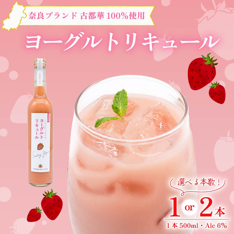 いちご 古都華 ヨーグルトリキュール 1本 2本 選べる 本数 お酒 度数6％ リキュール りきゅーる おすすめ 飲料 アルコール お酒 酒 さけ SAKE フルーツ くだもの ブランド 苺 いちご