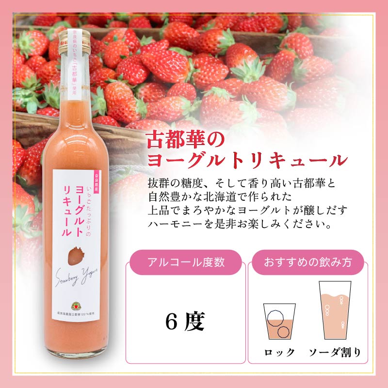 いちご 古都華 ヨーグルトリキュール 1本 2本 選べる 本数 お酒 度数6％ リキュール りきゅーる おすすめ 飲料 アルコール お酒 酒 さけ SAKE フルーツ くだもの ブランド 苺 いちご