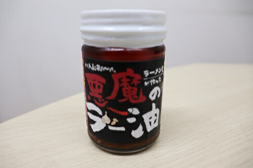 調味料 油 たれ 麺屋 NOROMA 悪魔の食べるラー油