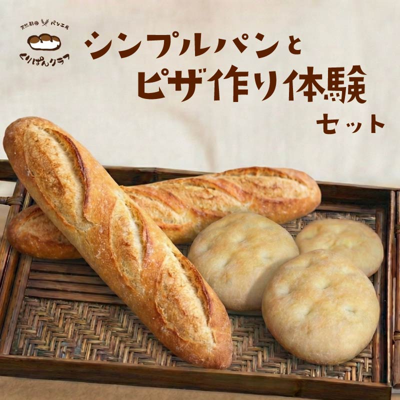 シンプルパンとピザ作り体験セット パン ピザ バケッド フォカッチャ パンセット ピザセット 朝食 朝ごはん 昼食 ランチ サンドイッチ フレンチトースト ラスク スープ ピザ生地 手作りピザ