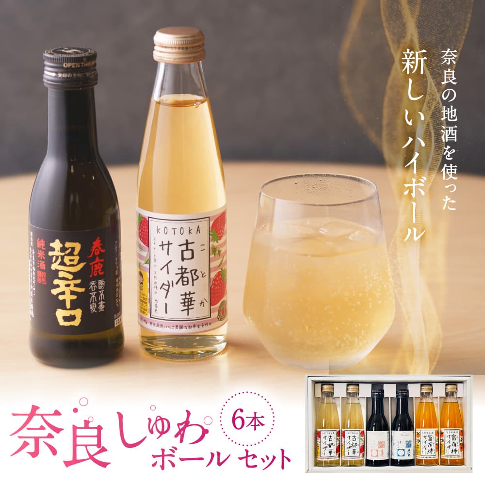 お酒 奈良しゅわボールセット It's mine 日本酒 春鹿 豊祝 各1本 古都華サイダー 2本 富有柿サイダー 6本 お酒 酒 さけ SAKE 純米吟醸 純米酒 飲みくらべ サイダー ソーダ割り