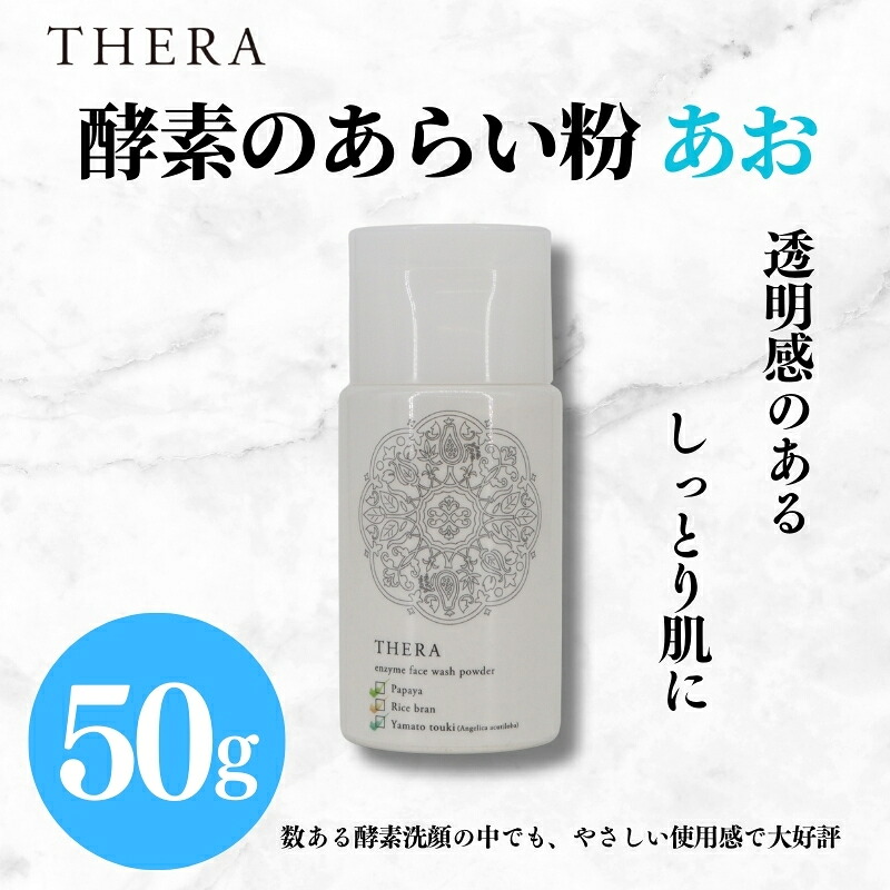 酵素洗顔 あお THERA 酵素 あらい粉 洗顔 保湿 美白 泡 泡洗顔 パウダー タイプ 美容 スキンケア ブランド 天然 酵素 自然 由来 肌 黒ずみ 汚れ すっきり きれい 艶 透明感 お肌