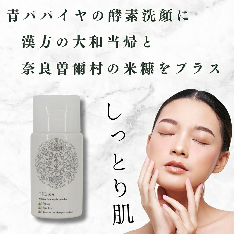 酵素洗顔 あお THERA 酵素 あらい粉 洗顔 保湿 美白 泡 泡洗顔 パウダー タイプ 美容 スキンケア ブランド 天然 酵素 自然 由来 肌 黒ずみ 汚れ すっきり きれい 艶 透明感 お肌